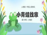 人音版一年级上册音乐课件第六单元小精灵《小青蛙找家》 PPT课件【内含音频+教案】