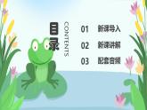 人音版一年级上册音乐课件第六单元小精灵《小青蛙找家》 PPT课件【内含音频+教案】