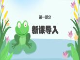 人音版一年级上册音乐课件第六单元小精灵《小青蛙找家》 PPT课件【内含音频+教案】