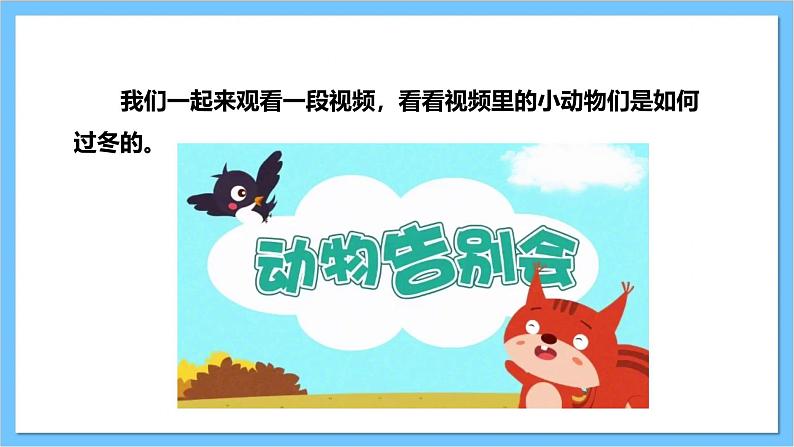 【核心素养】人教版音乐二上6.5《小动物告别会》课件+教案+素材06