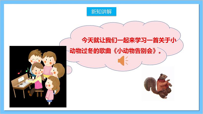 【核心素养】人教版音乐二上6.5《小动物告别会》课件+教案+素材07