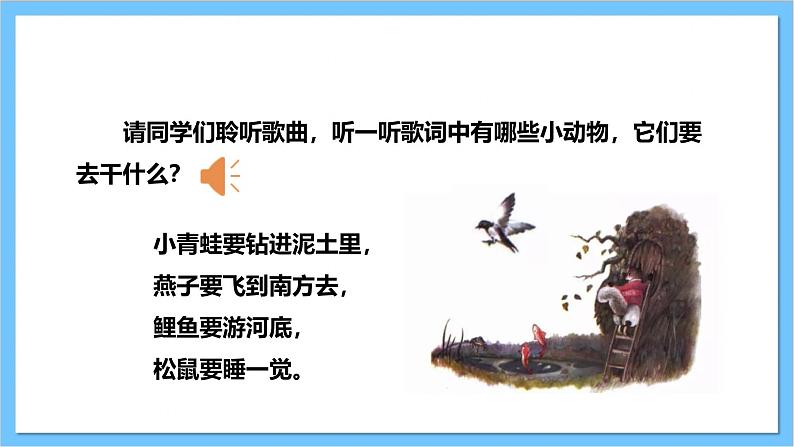 【核心素养】人教版音乐二上6.5《小动物告别会》课件+教案+素材08