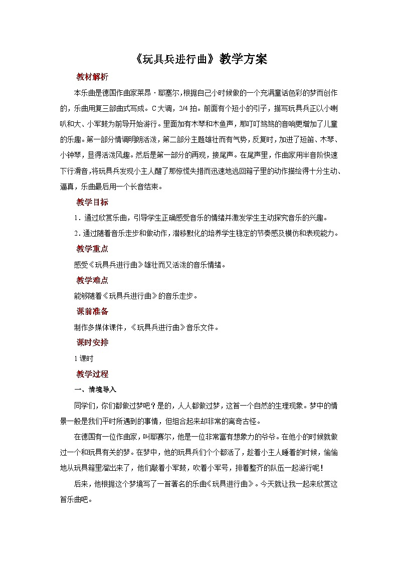 人音版（五线谱）音乐一年级上册《玩具兵进行曲》教案第1页