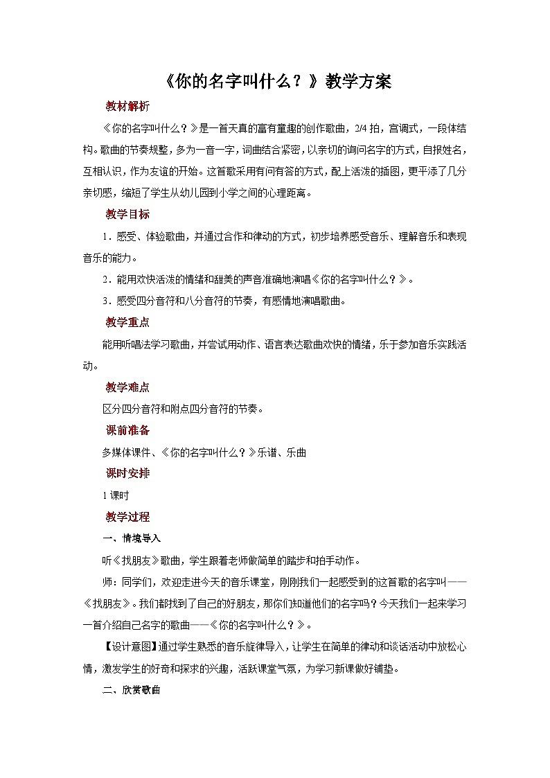 人音版（五线谱）音乐一年级上册《你的名字叫什么》教案第1页
