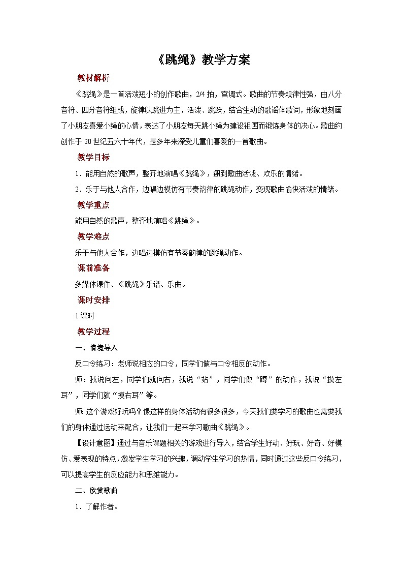 人音版（五线谱）音乐一年级上册《跳绳》教案01