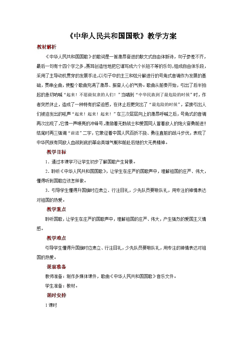 人音版（五线谱）音乐一年级上册《中华人民共和国国歌》教案01