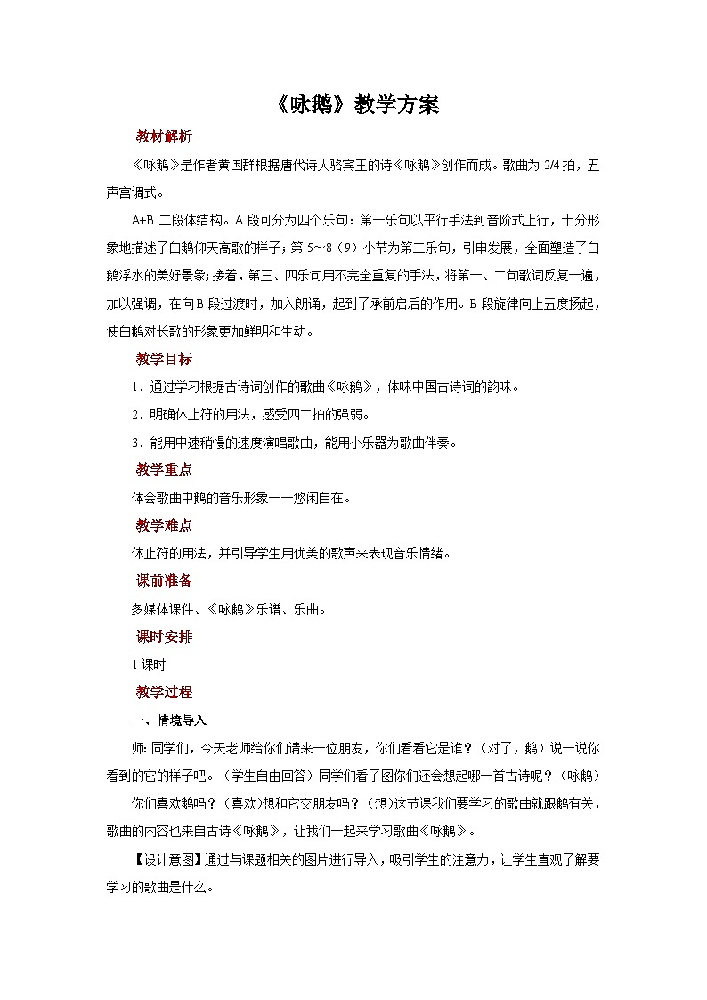 人音版（五线谱）音乐一年级上册《咏鹅》教案01