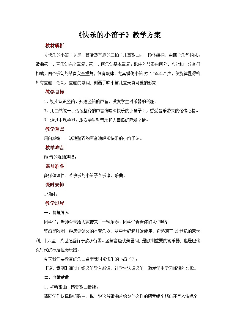 人音版（五线谱）音乐一年级上册《快乐的小笛子》教案01