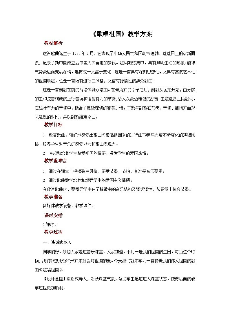 人音五线谱版音乐四年级上册欣赏《歌唱祖国》教案01