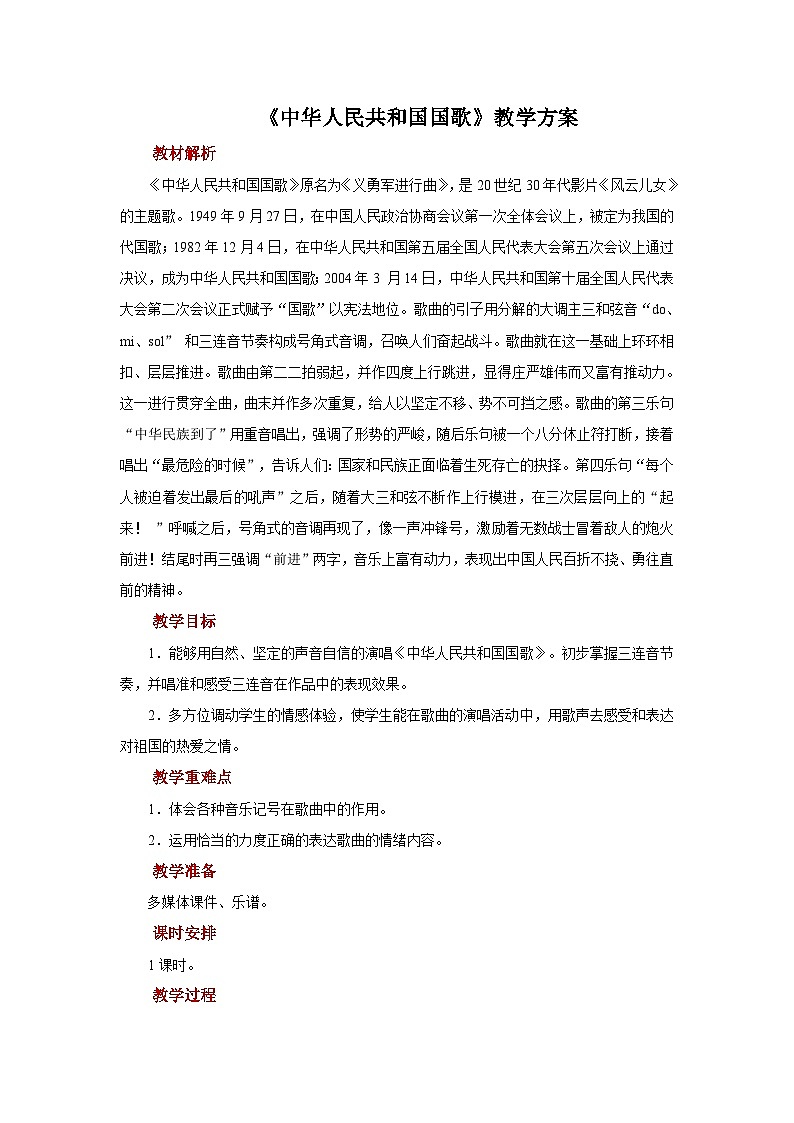 人音五线谱版音乐四年级上册演唱《中华人民共和国国歌》教案第1页