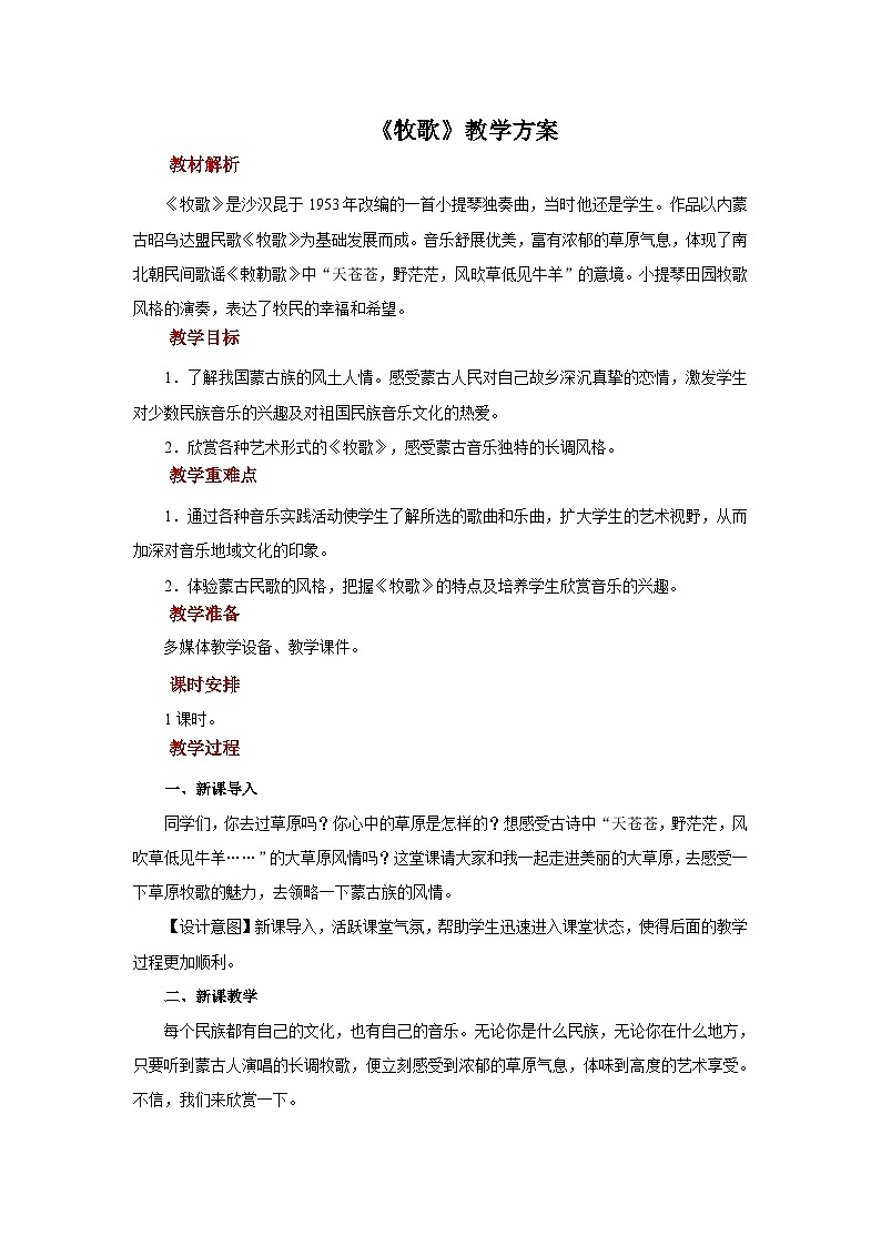 人音五线谱版音乐四年级上册欣赏《牧歌》教案第1页