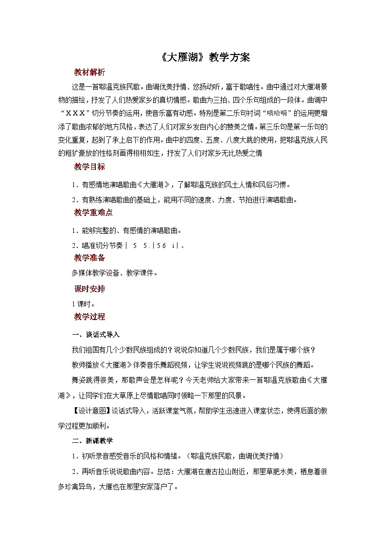 人音五线谱版音乐四年级上册演唱《大雁湖》教案01