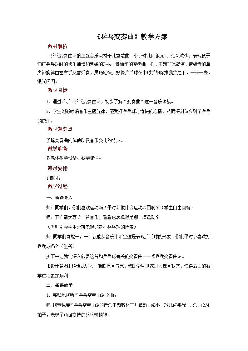 人音五线谱版音乐四年级上册欣赏《乒乓变奏曲》教案第1页