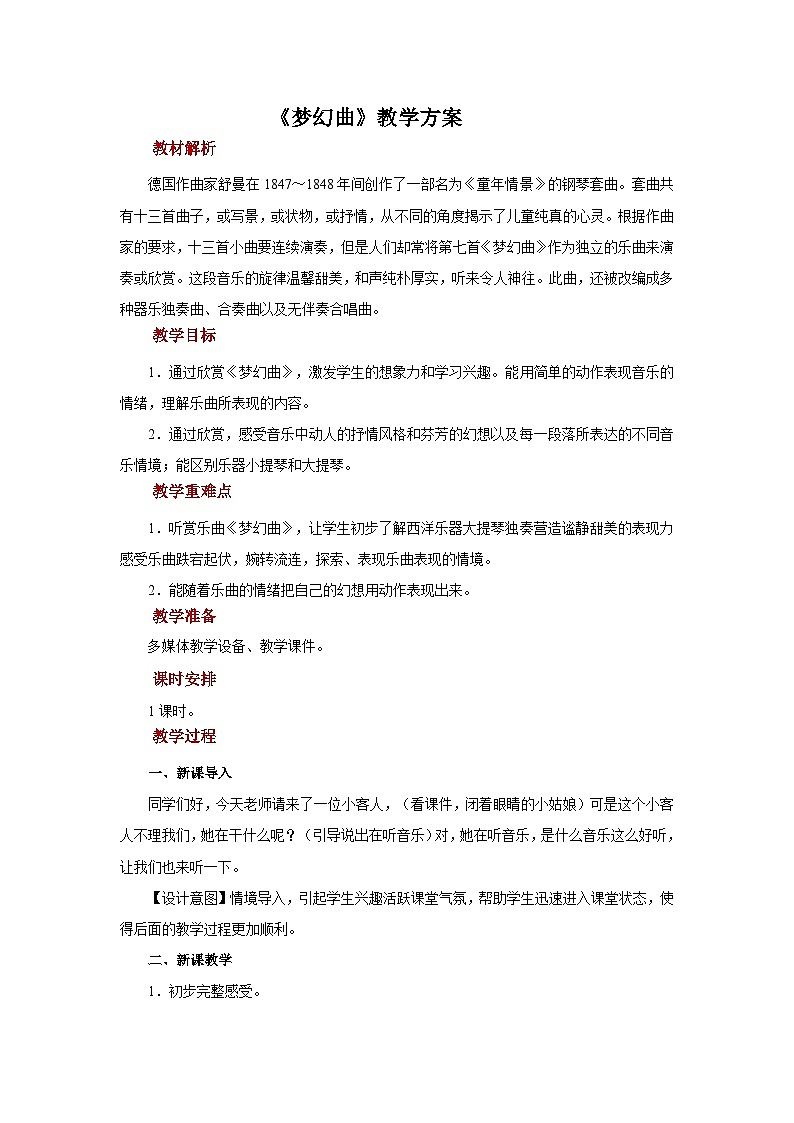 人音五线谱版音乐四年级上册欣赏《梦幻曲》教案第1页