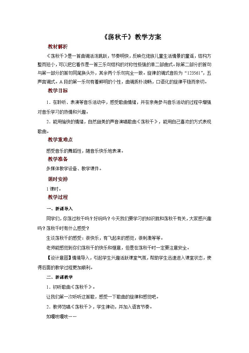 人音五线谱版音乐四年级上册演唱《荡秋千》教案01