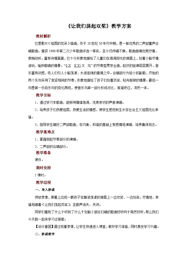 人音五线谱版音乐四年级上册演唱《让我们荡起双桨》教案01