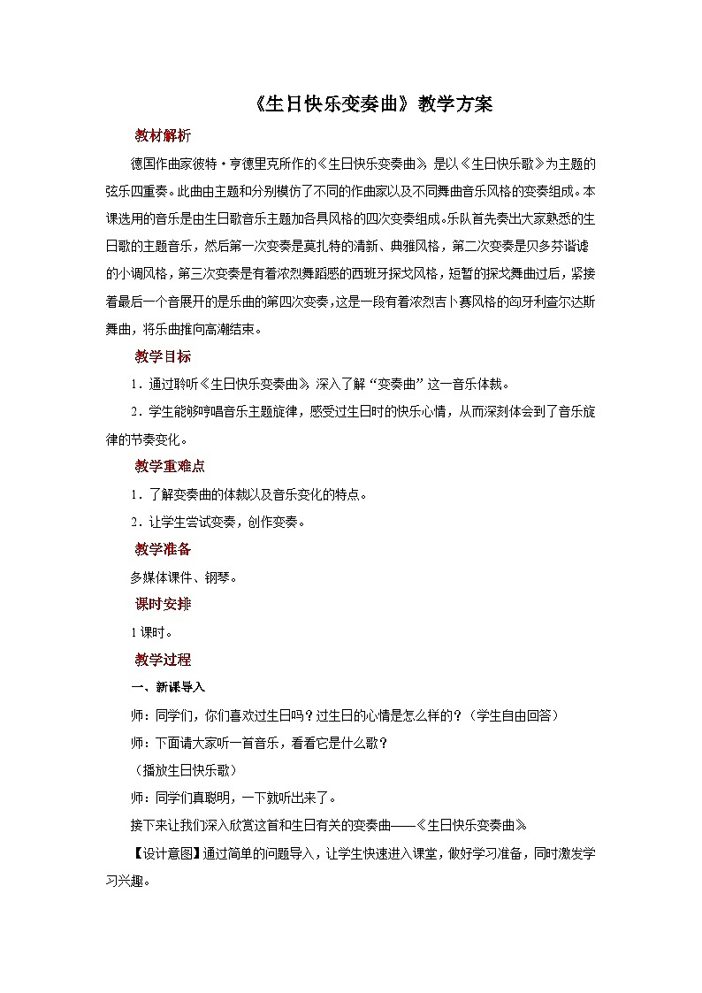 人音五线谱版音乐四年级上册欣赏《生日快乐变奏曲》教案第1页