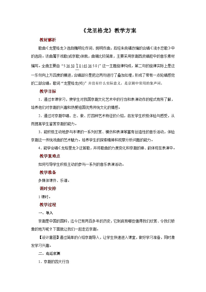 人音五线谱版音乐四年级上册演唱《龙里格龙》教案01