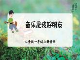 【人音版】一上音乐  第一单元《音乐是我好朋友》教案+课件+素材