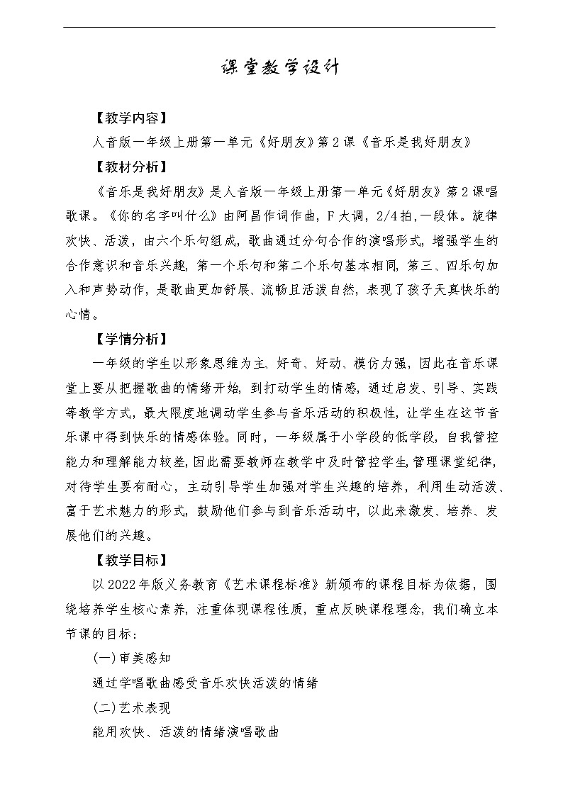【人音版】一上音乐  第一单元《音乐是我好朋友》教案+课件+素材01