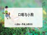 【人音版】一上音乐  第一单元《口哨与小狗》教案+课件+素材