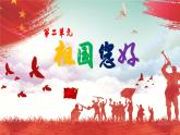 【人音版】一上音乐  第二单元《中华人民共和国国歌》教案+课件+素材
