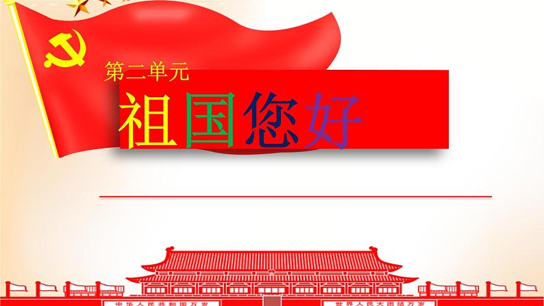 【人音版】一上音乐  第二单元《国旗国旗真美丽》教案+课件+素材01