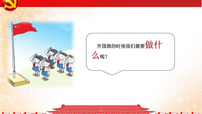 【人音版】一上音乐  第二单元《国旗国旗真美丽》教案+课件+素材06