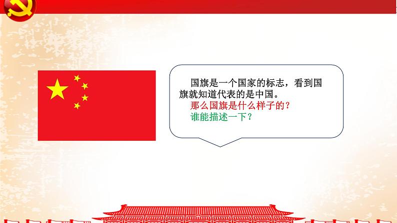 【人音版】一上音乐  第二单元《国旗国旗真美丽》教案+课件+素材07