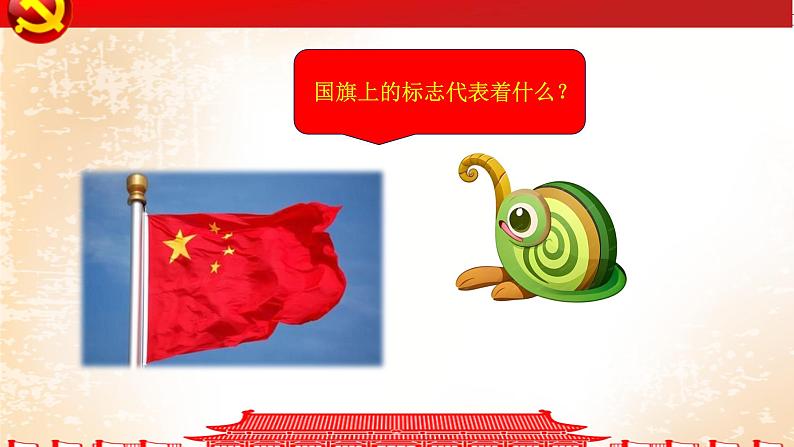 【人音版】一上音乐  第二单元《国旗国旗真美丽》教案+课件+素材08