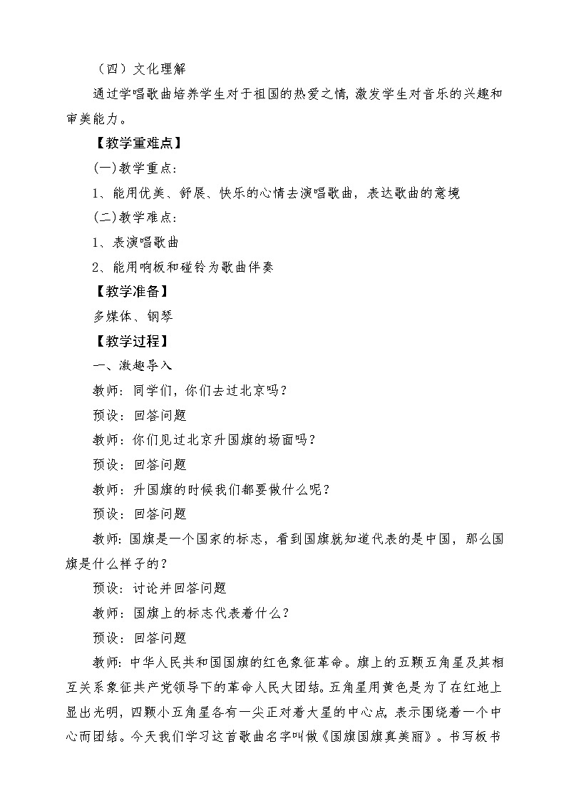 【人音版】一上音乐  第二单元《国旗国旗真美丽》教案+课件+素材02