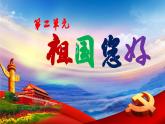 【人音版】一上音乐  第二单元《同唱一首歌》教案+课件+素材