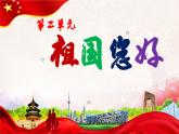【人音版】一上音乐  第二单元《祖国妈妈您好》教案+课件+素材