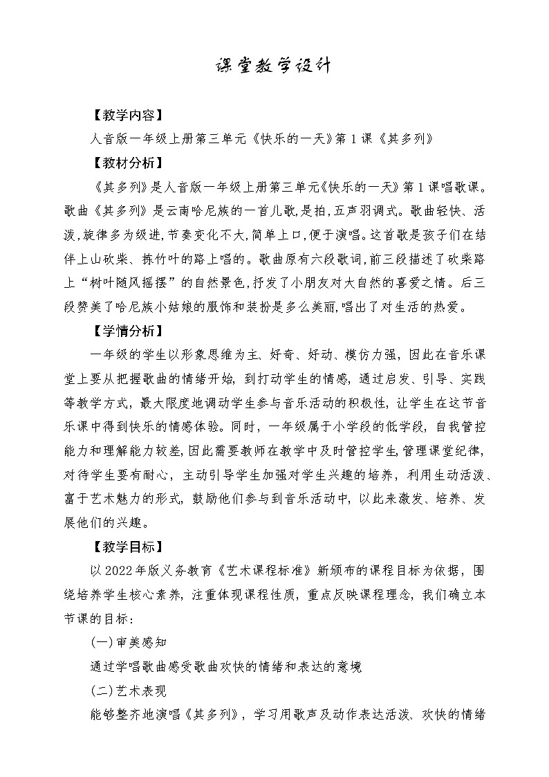 【人音版】一上音乐  第三单元 《其多列》教案+课件+素材01