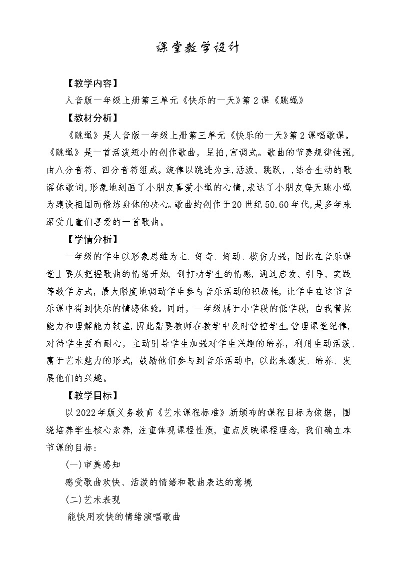 【人音版】一上音乐  第三单元《跳绳》教案+课件+素材01