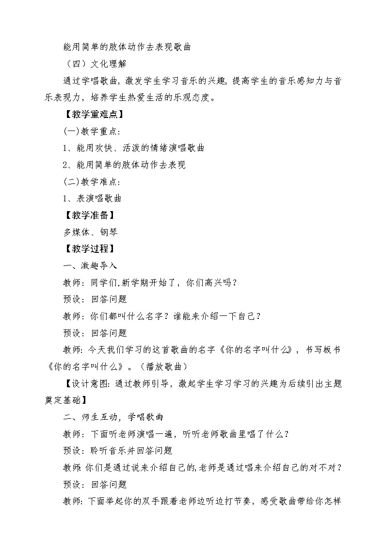 【人音版】一上音乐  第一单元《你的名字叫什么?》教案+课件+素材02