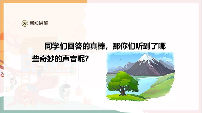 【新教材新课标】人教版音乐一年级上册第1单元《凤鸣山谷的故事》教案+课件+素材08