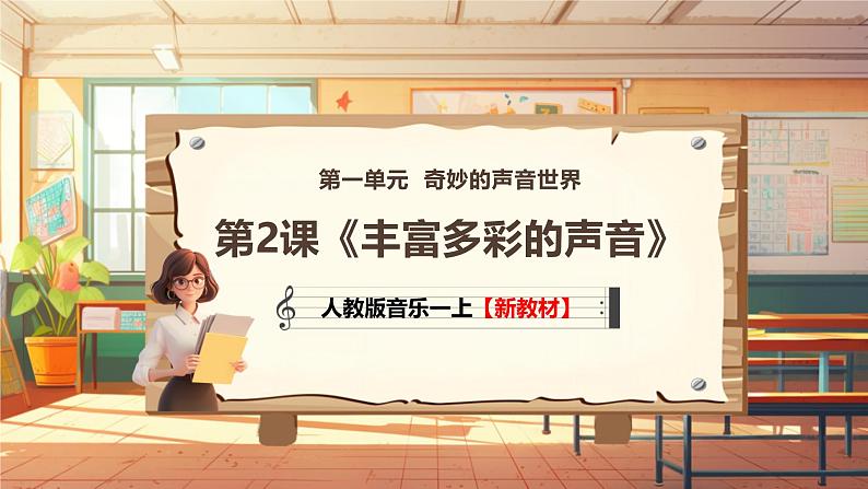 【新教材新课标】人教版音乐一年级上册第1单元《丰富多彩的声音》教案+课件+素材01