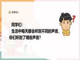 【新教材新课标】人教版音乐一年级上册第1单元《丰富多彩的声音》教案+课件+素材