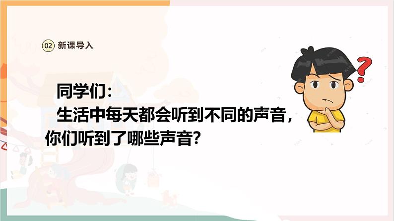 【新教材新课标】人教版音乐一年级上册第1单元《丰富多彩的声音》教案+课件+素材04