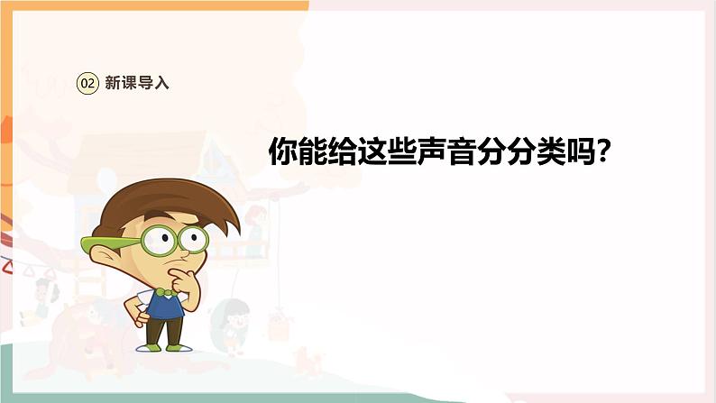 【新教材新课标】人教版音乐一年级上册第1单元《丰富多彩的声音》教案+课件+素材06