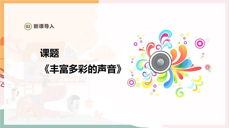 【新教材新课标】人教版音乐一年级上册第1单元《丰富多彩的声音》教案+课件+素材07