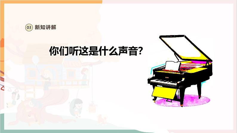 【新教材新课标】人教版音乐一年级上册第1单元《丰富多彩的声音》教案+课件+素材08