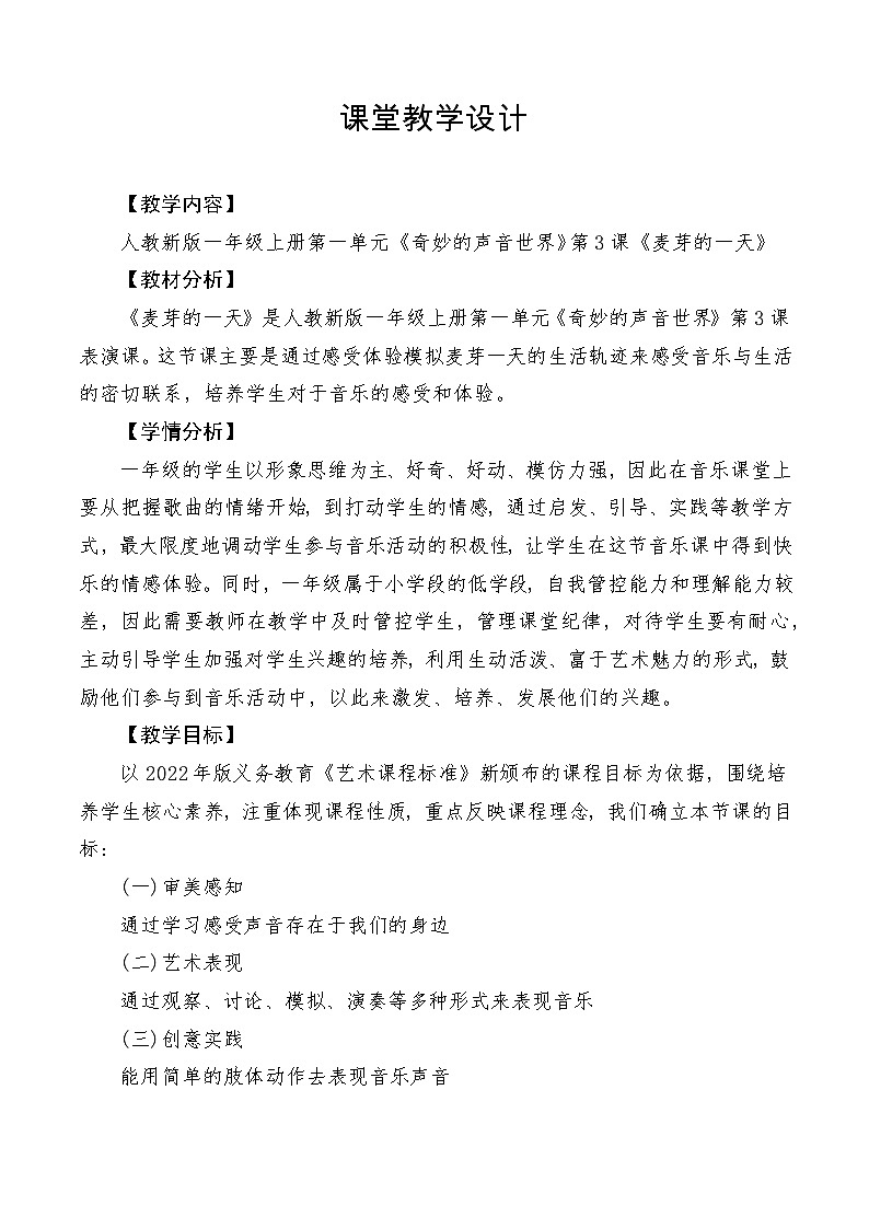 【新教材新课标】人教版音乐一年级上册第1单元《麦芽的一天》教案+课件+素材01