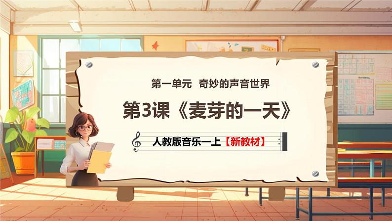 【新教材新课标】人教版音乐一年级上册第1单元《麦芽的一天》教案+课件+素材01