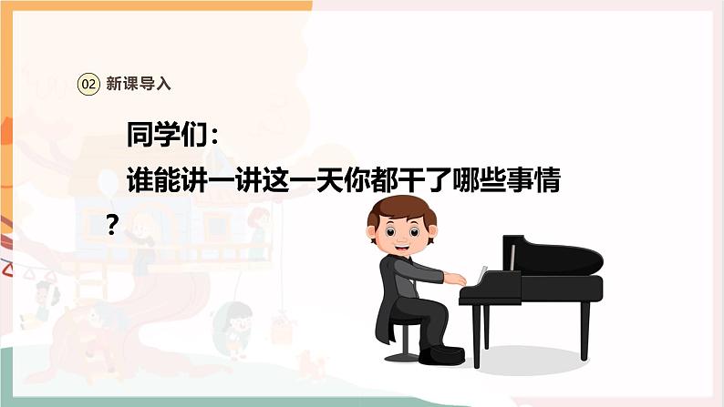 【新教材新课标】人教版音乐一年级上册第1单元《麦芽的一天》教案+课件+素材04