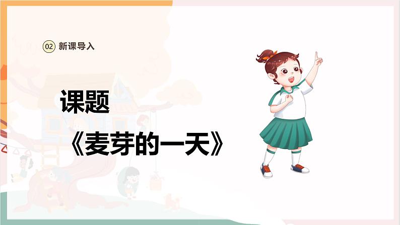 【新教材新课标】人教版音乐一年级上册第1单元《麦芽的一天》教案+课件+素材06