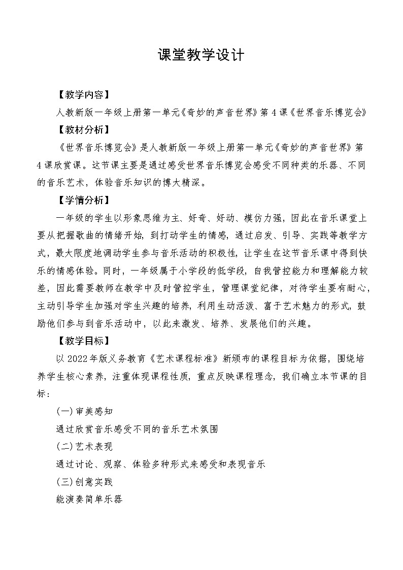 【新教材新课标】人教版音乐一年级上册第1单元《世界音乐博览会》教案+课件+素材01