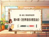 【新教材新課標(biāo)】人教版音樂一年級(jí)上冊(cè)第1單元《世界音樂博覽會(huì)》教案+課件+素材