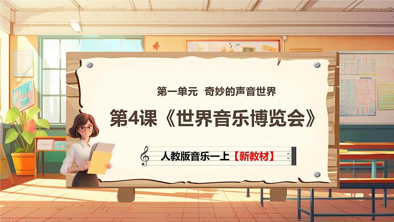 【新教材新课标】人教版音乐一年级上册第1单元《世界音乐博览会》教案+课件+素材01